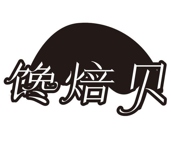 馋焙贝