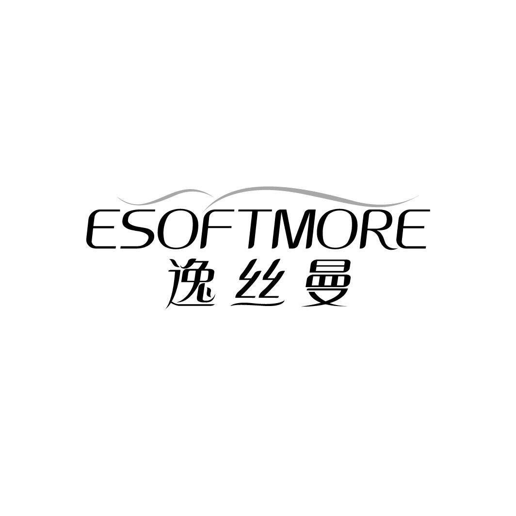 逸丝曼 ESOFTMORE