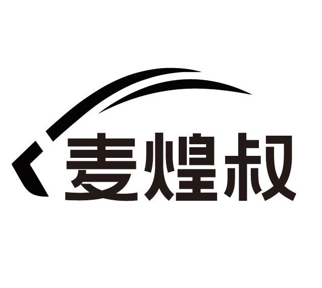 麦煌叔