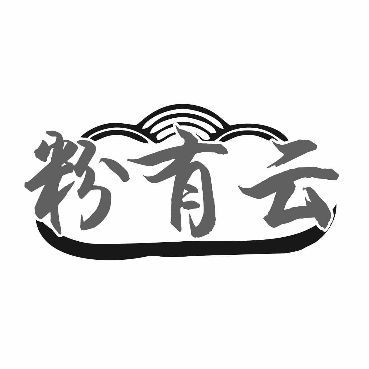 粉有云
