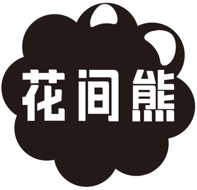 花间熊