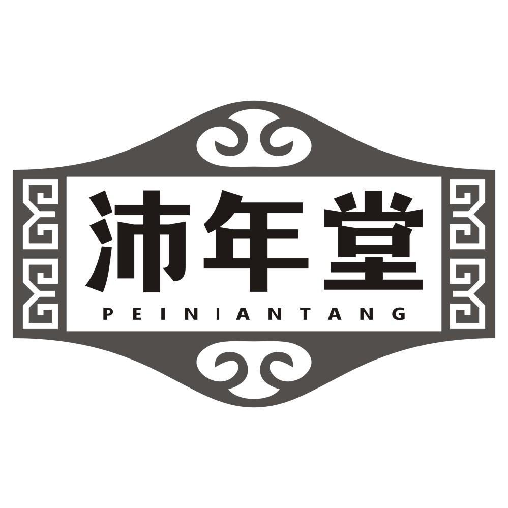沛年堂