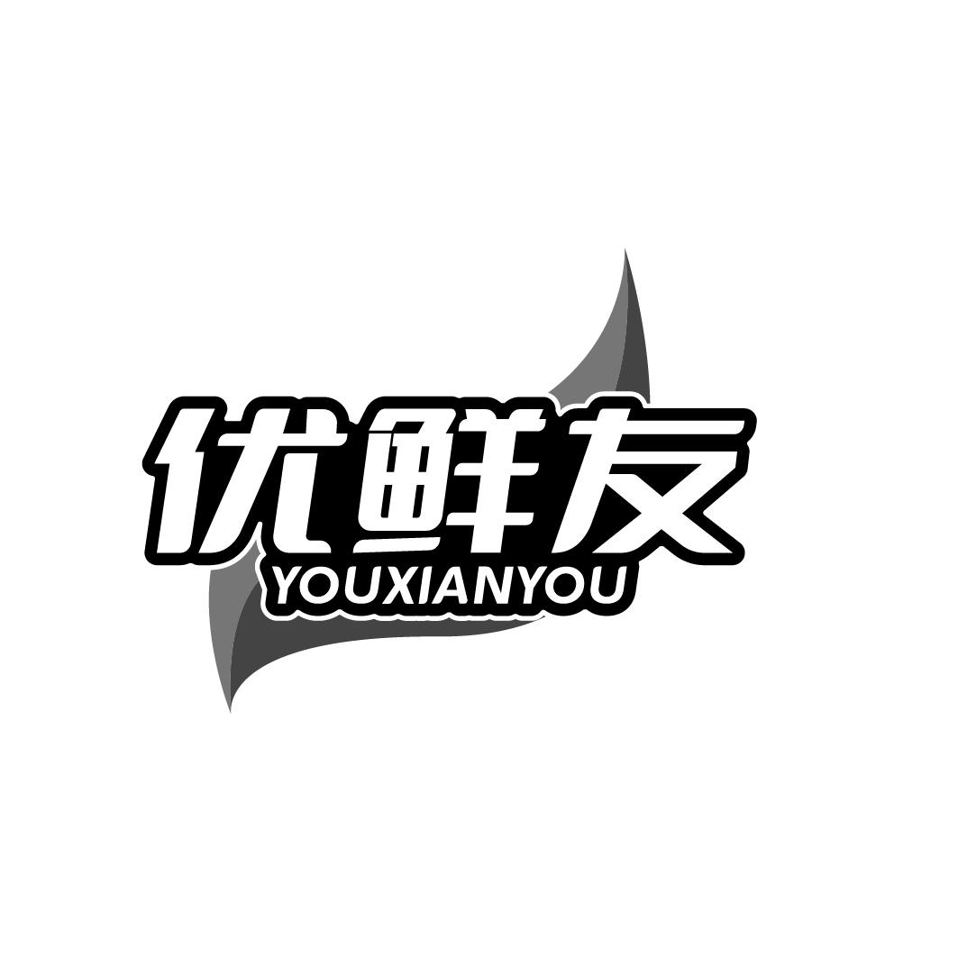 优鲜友 YOUXIANYOU
