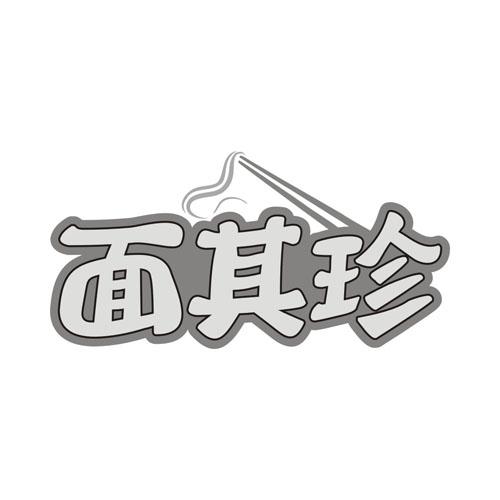 面其珍