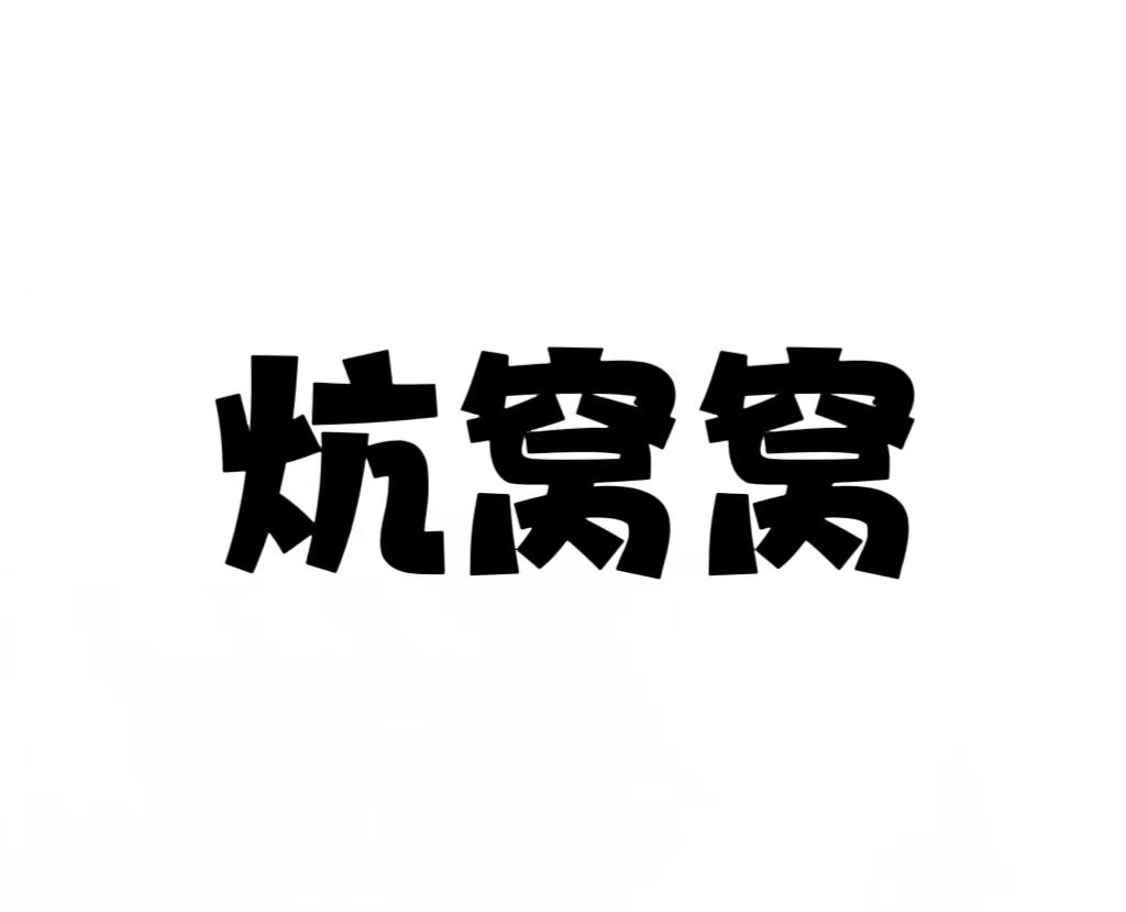 炕窝窝