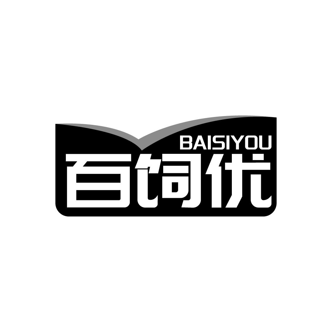 百饲优