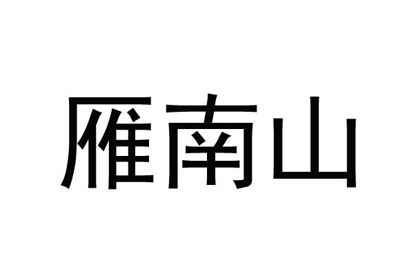 雁南山