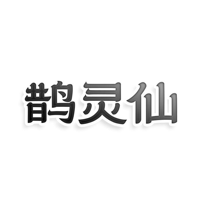 鹊灵仙