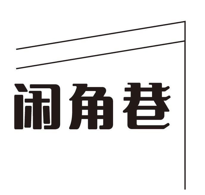 闲角巷