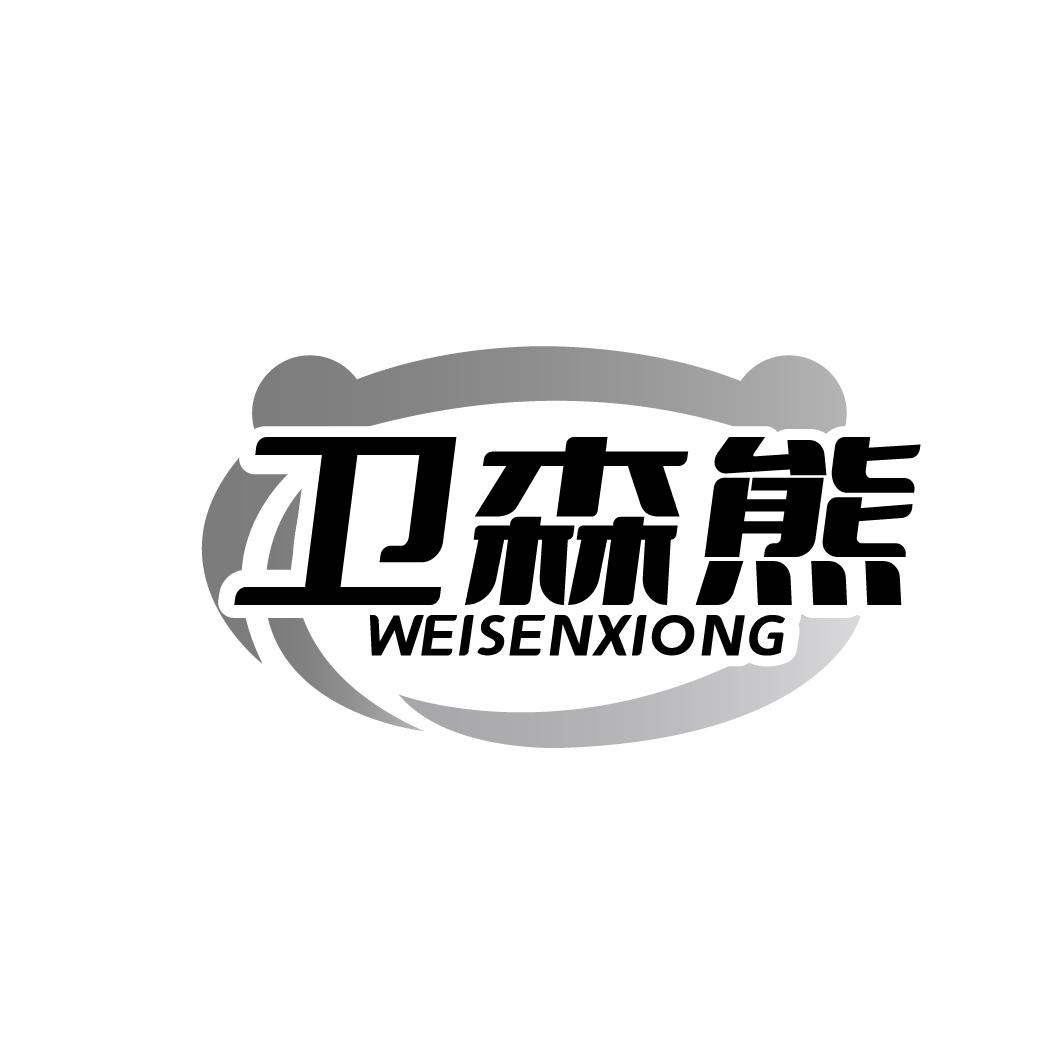卫森熊 WEISENXIONG