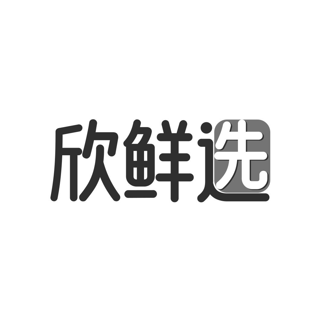 欣鲜选