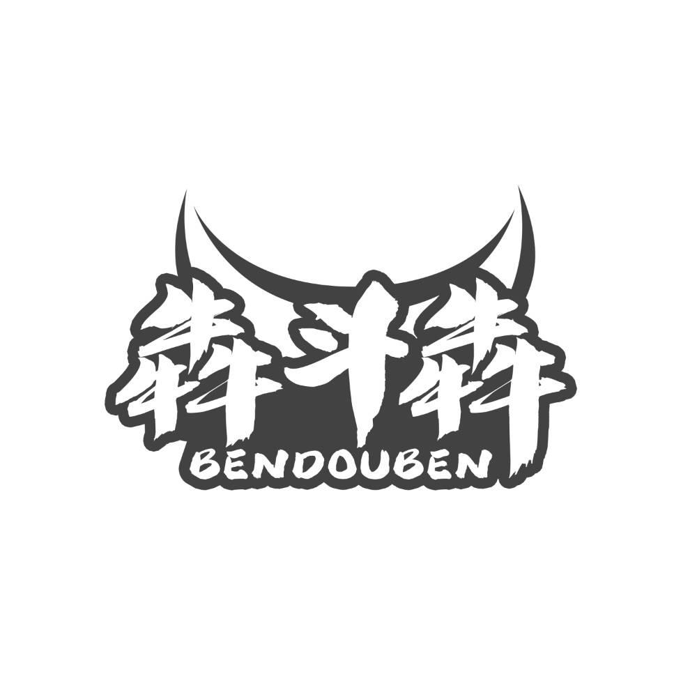 犇斗犇
