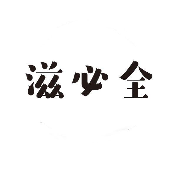 滋必全