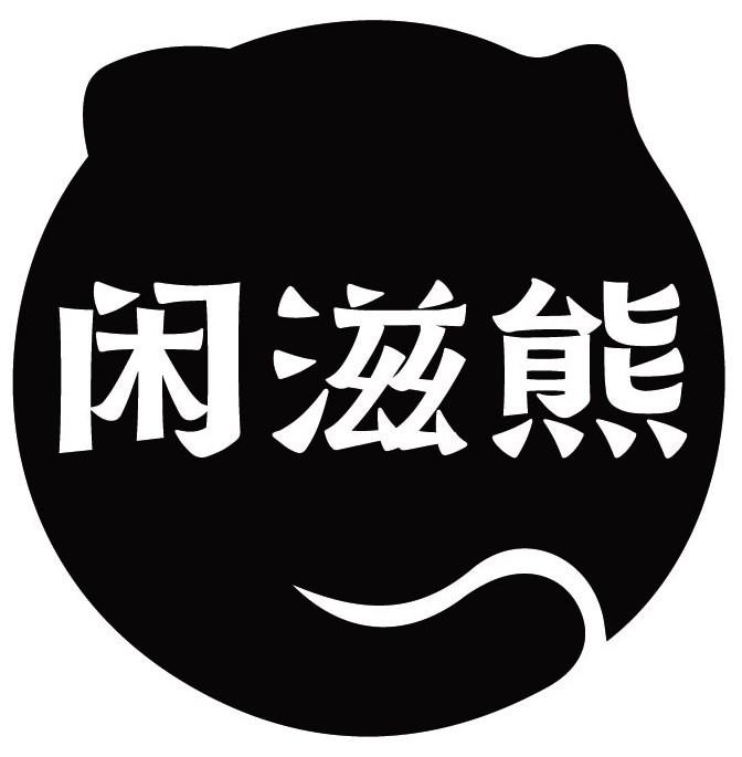 闲滋熊