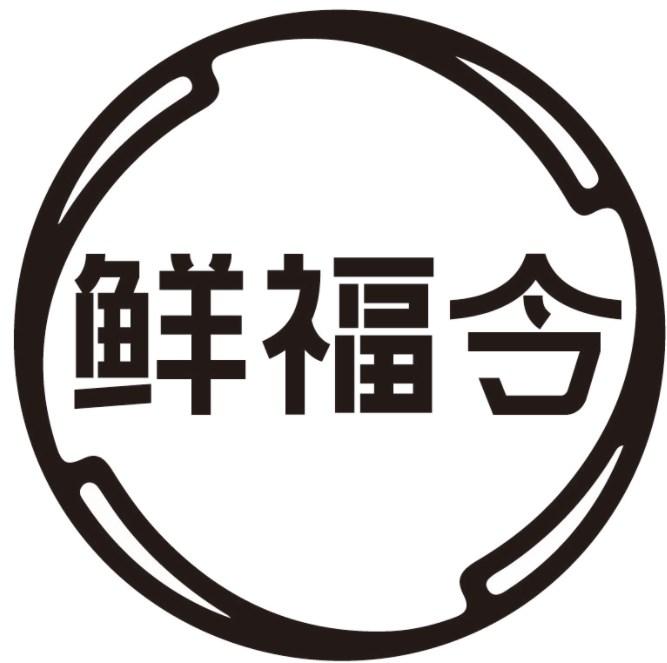 鲜福令