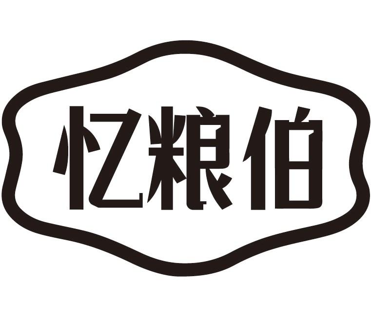 忆粮伯