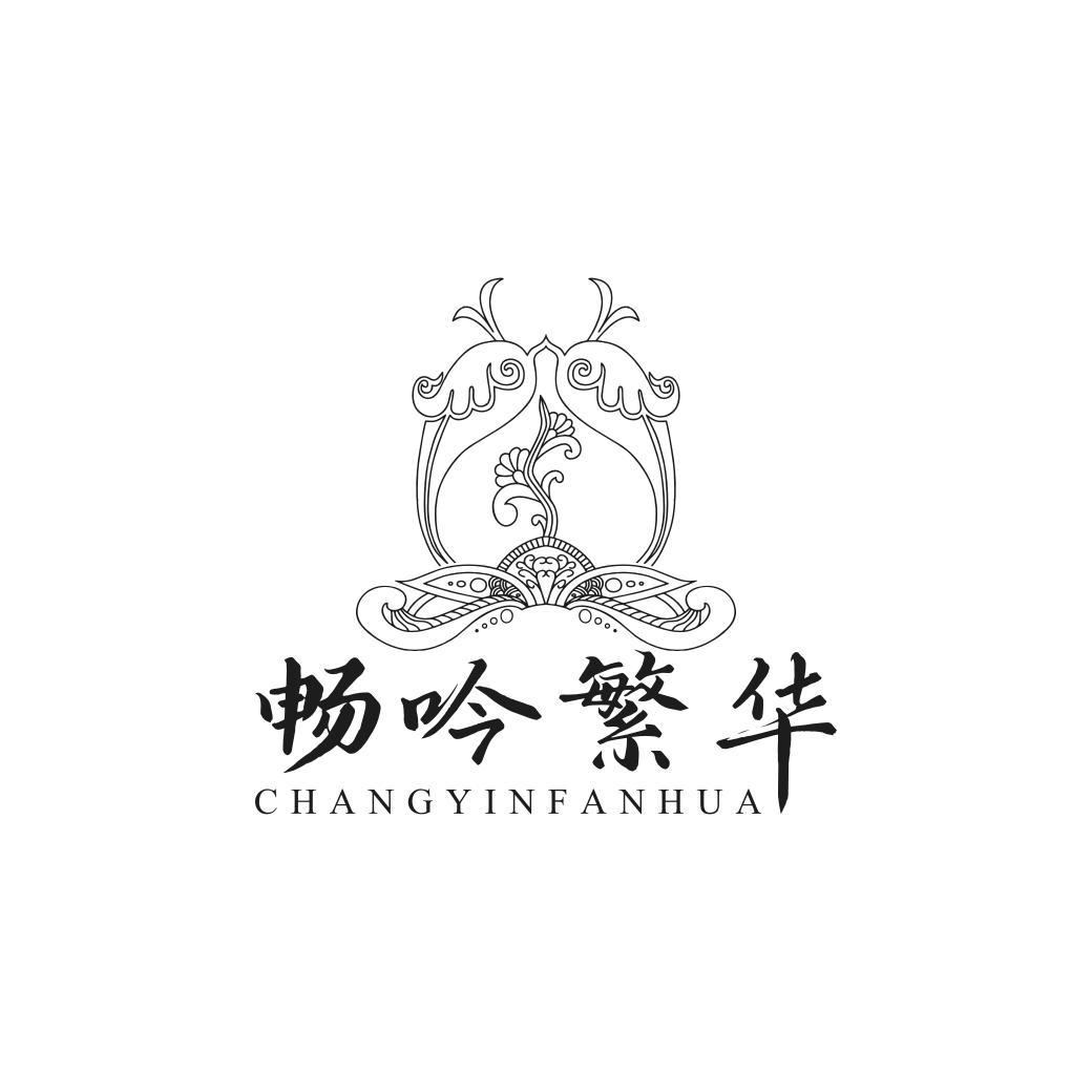 畅吟繁华