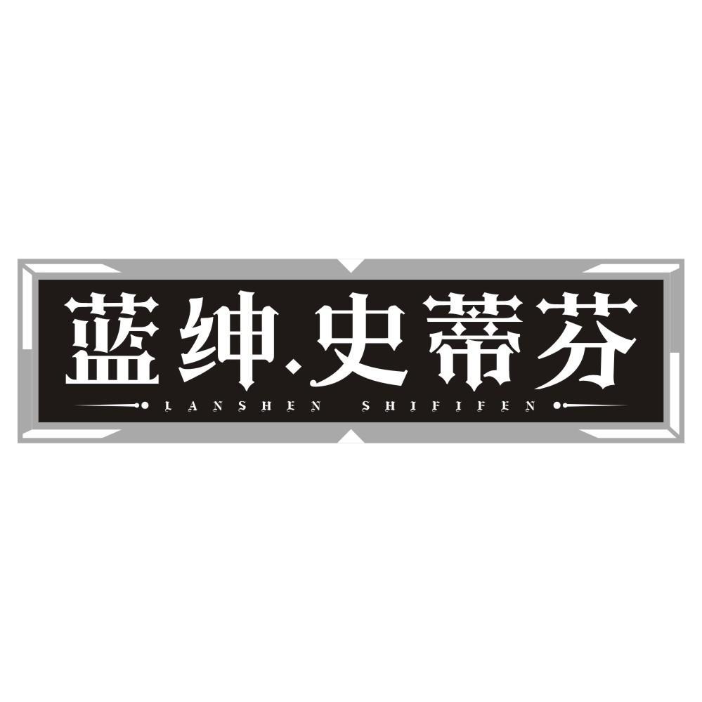 蓝绅.史蒂芬