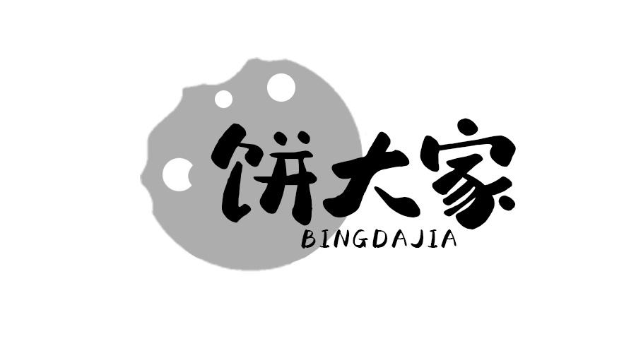 饼大家