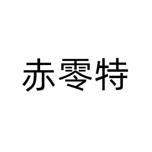 赤零特