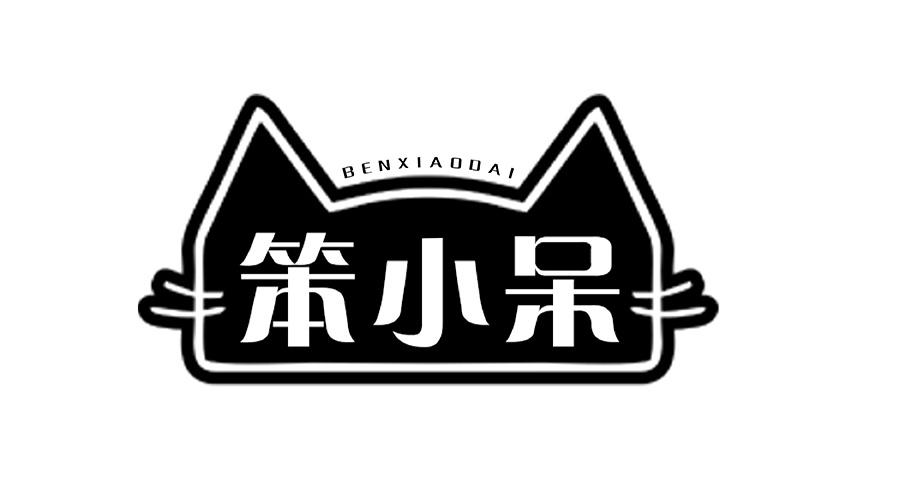 笨小呆