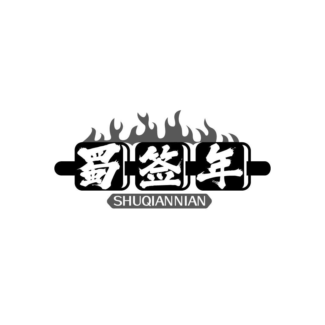 蜀签年 SHUQIANNIAN