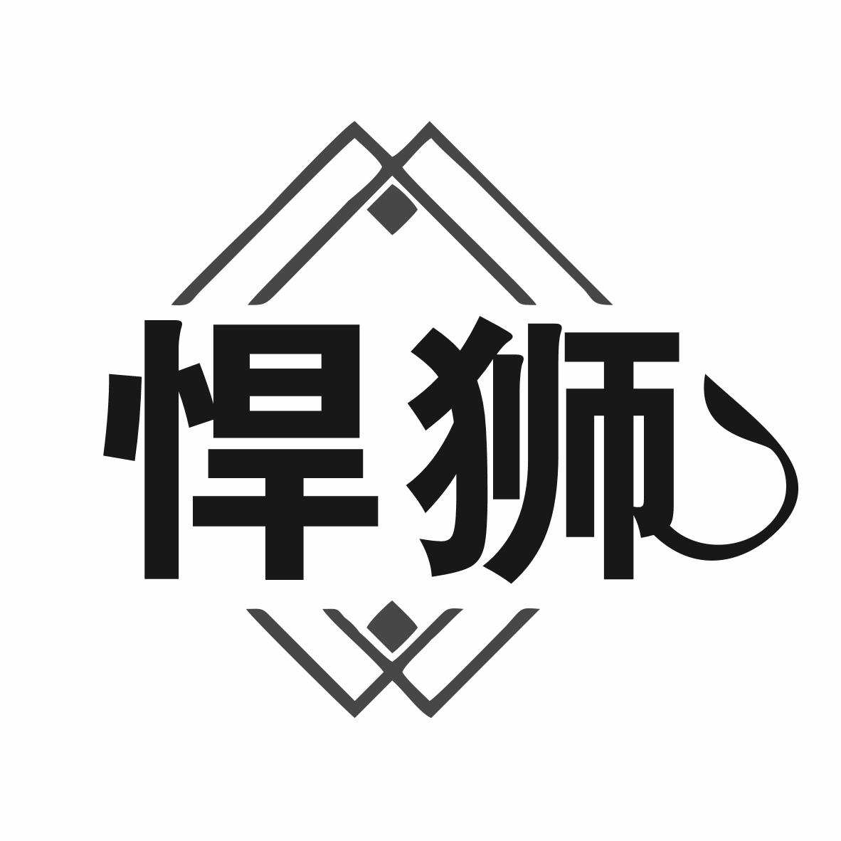 悍狮