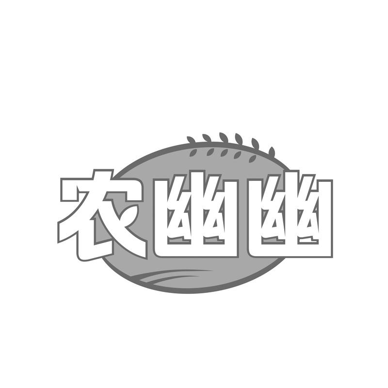 农幽幽