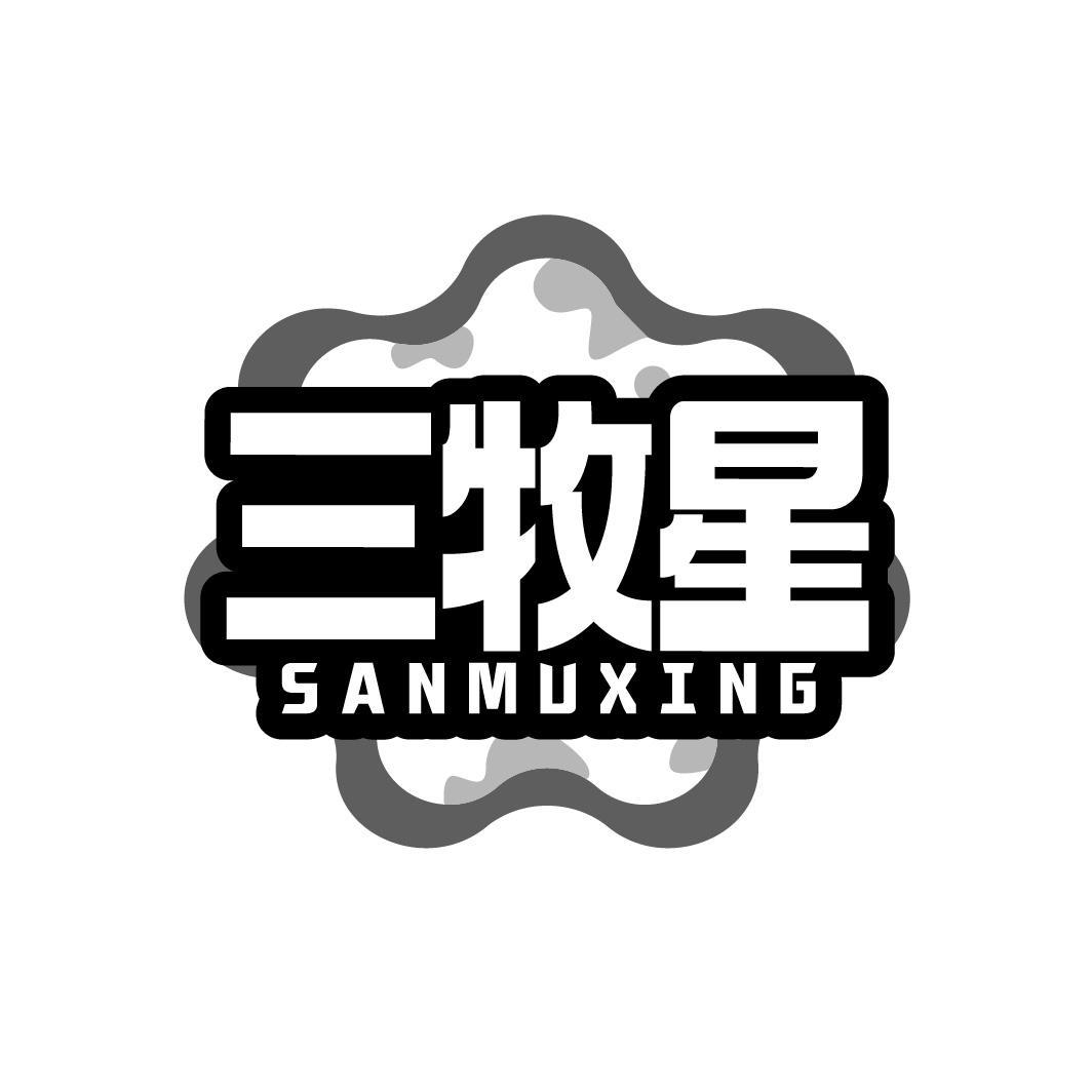 三牧星 SANMUXING