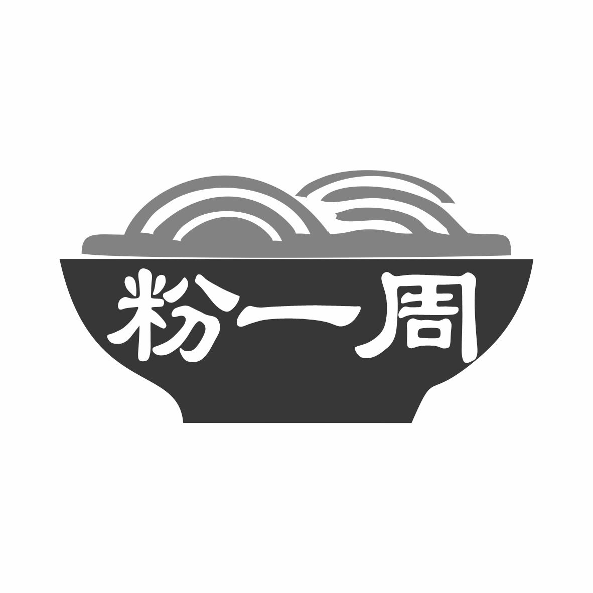 粉一周