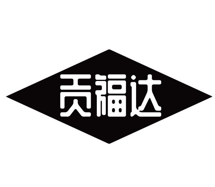 贡福达