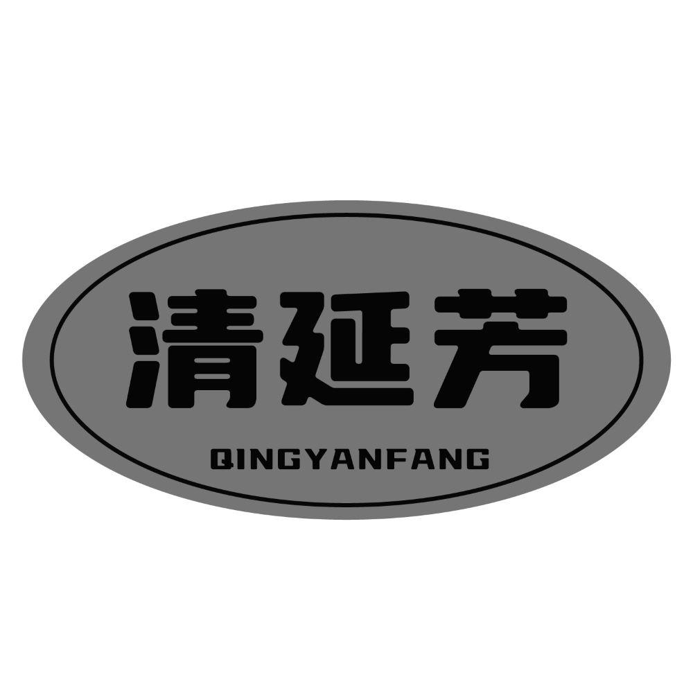 清延芳