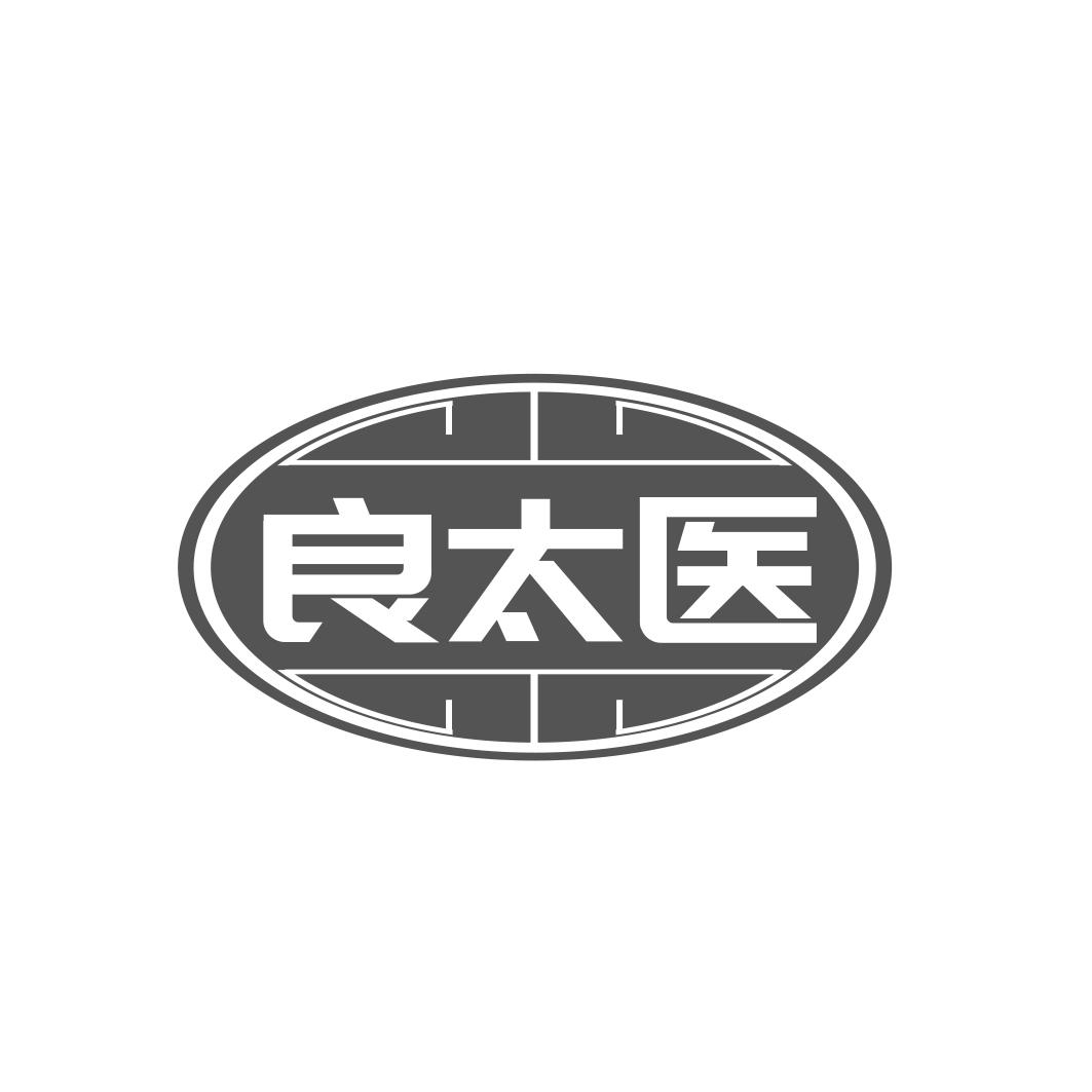 良太医