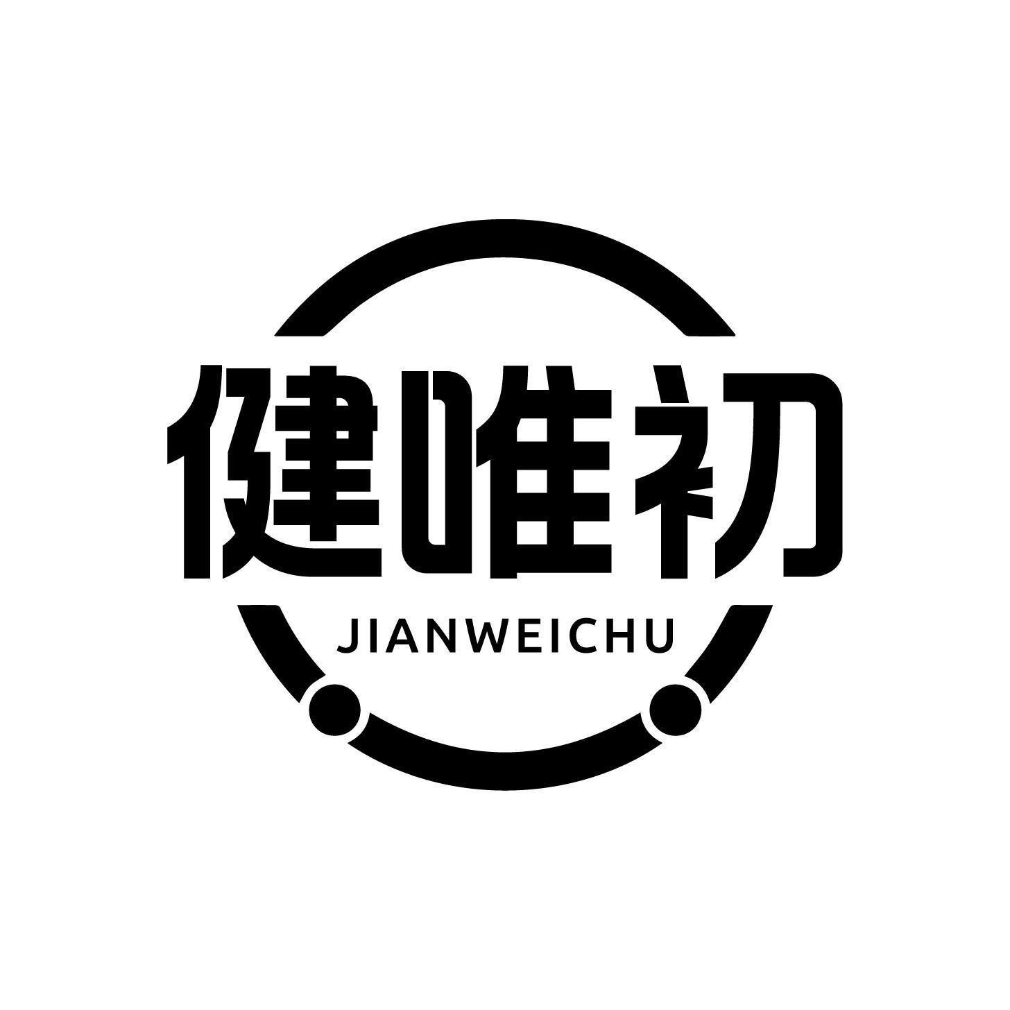 健唯初