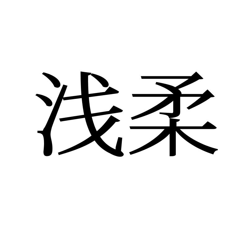 浅柔
