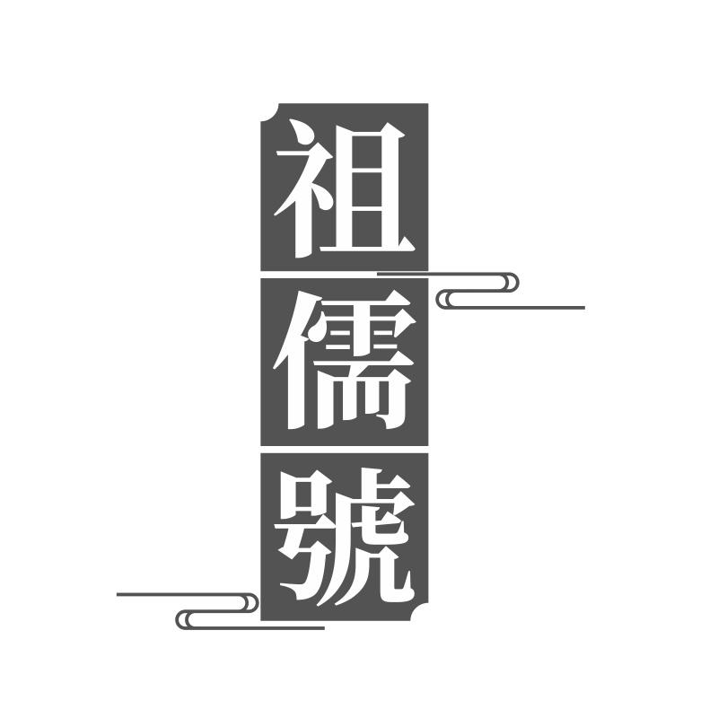 祖儒号