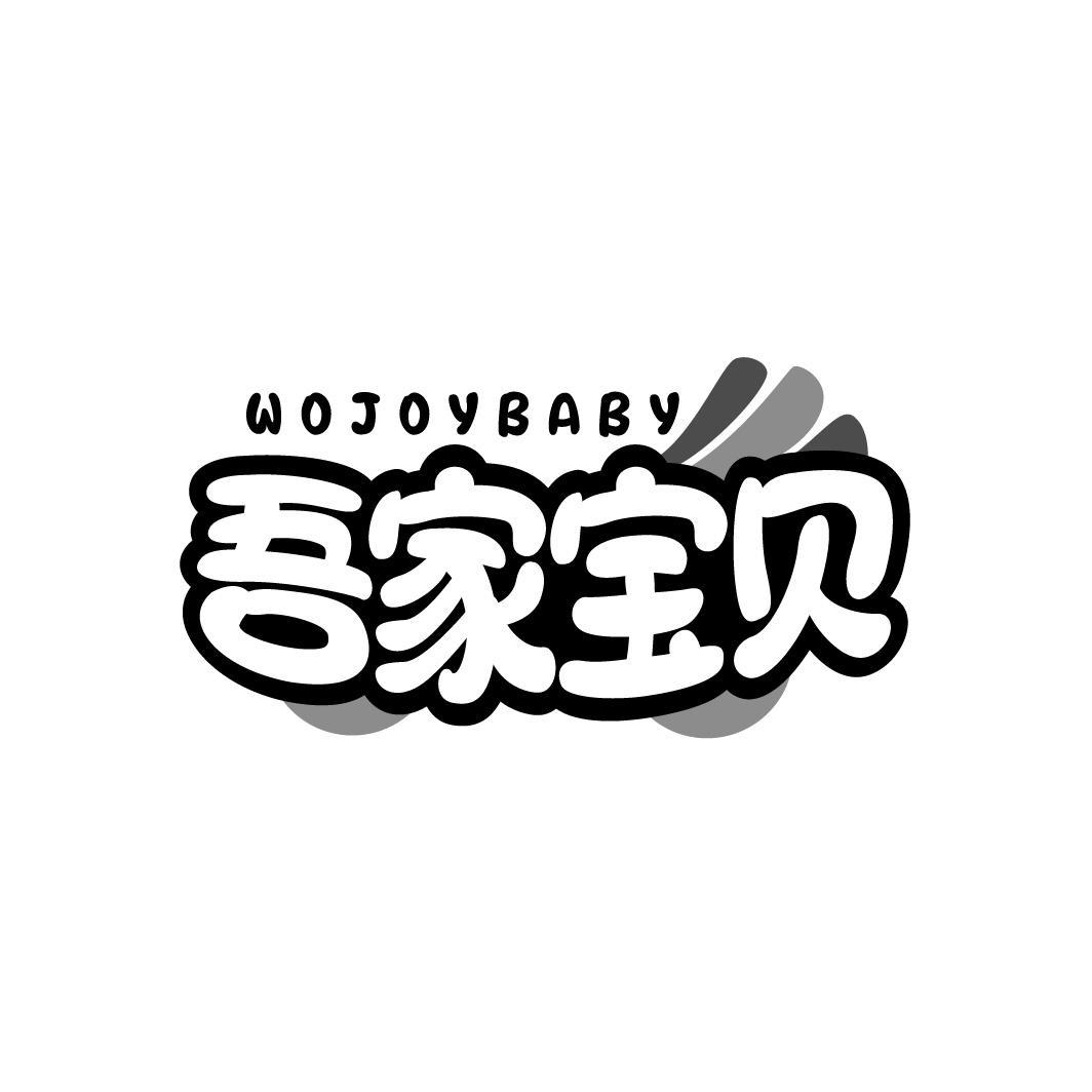 吾家宝贝 WOJOYBABY
