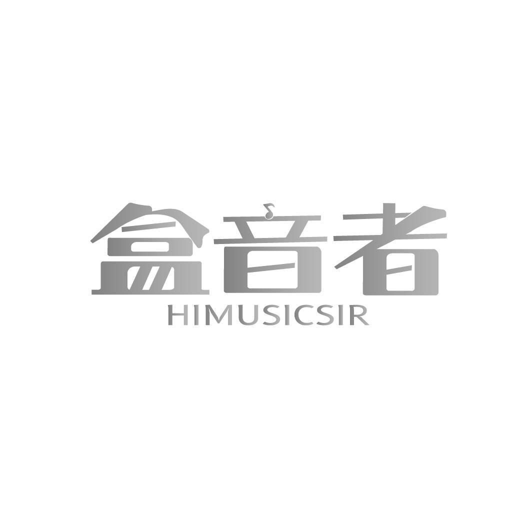 盒音者 HIMUSICSIR