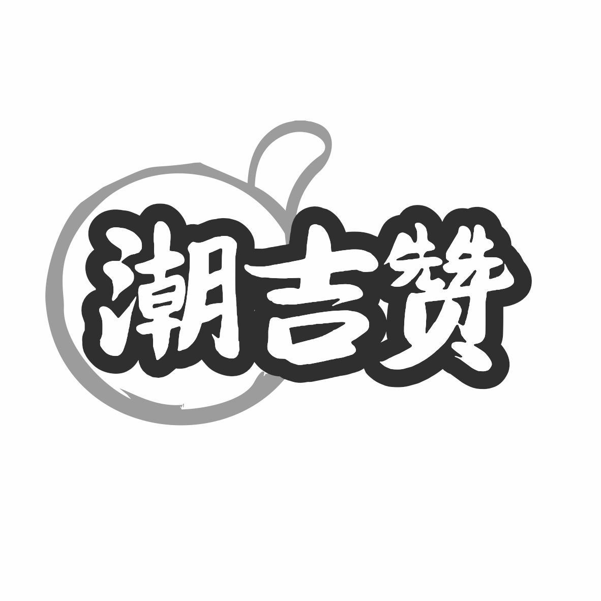 潮吉赞