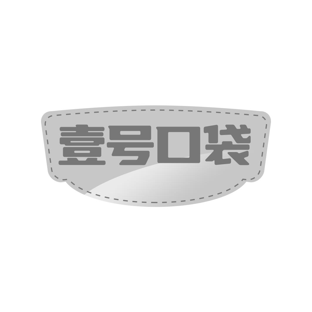 壹号口袋