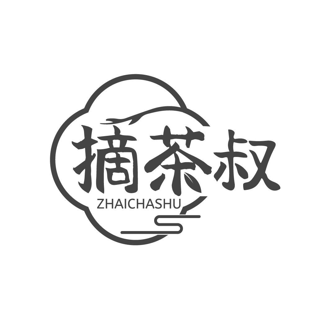 摘茶叔