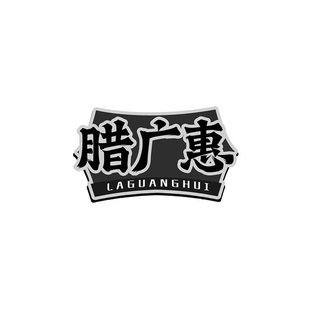 腊广惠