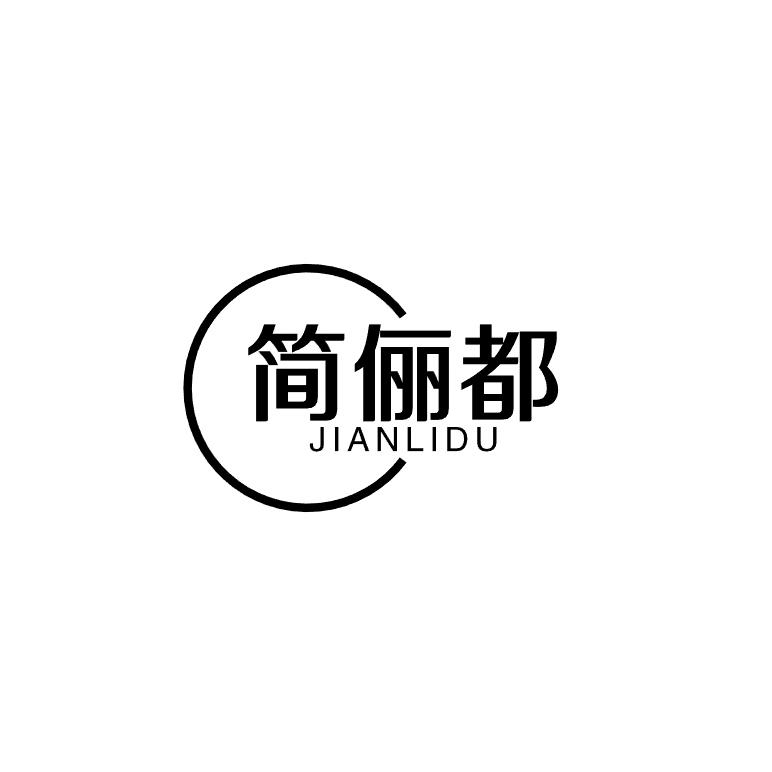 简俪都