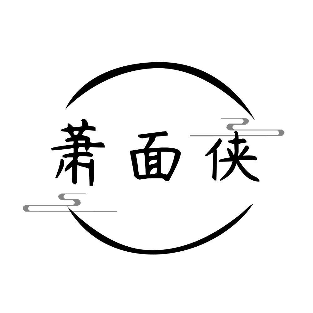 萧面侠