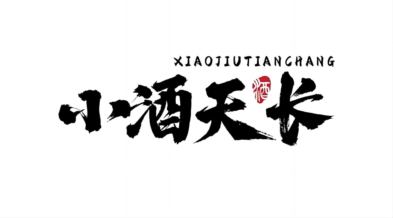 小酒天长 酒