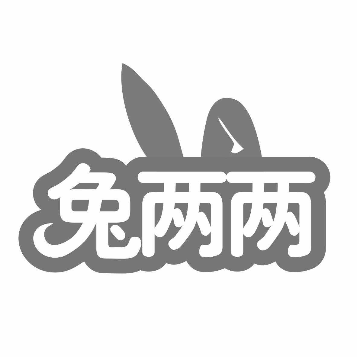 兔两两