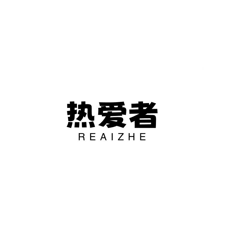 热爱者