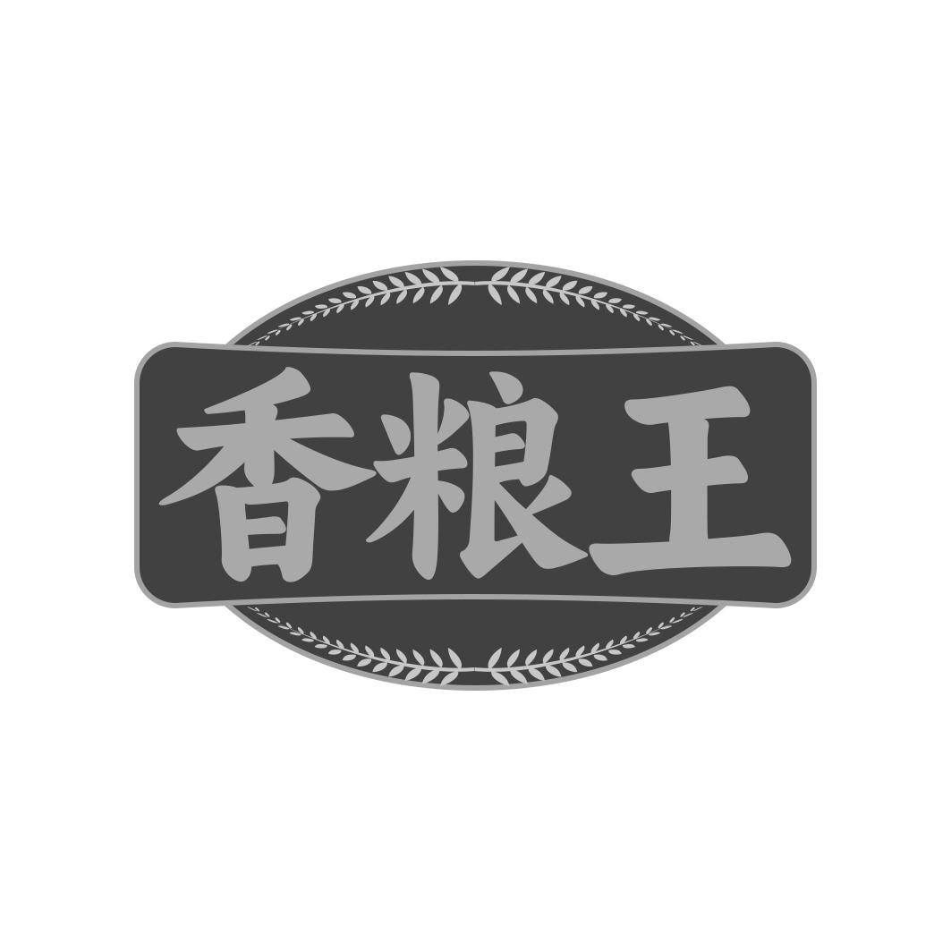 香粮王