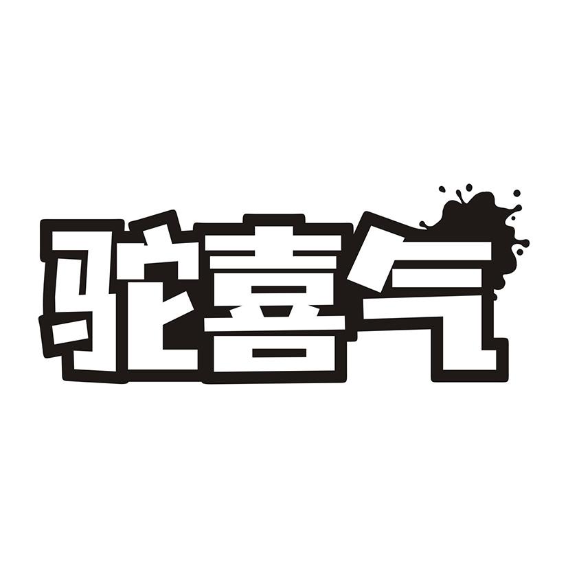 驼喜气