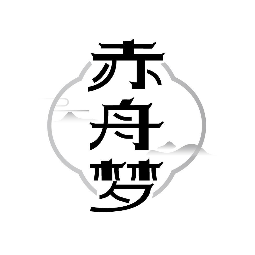 赤舟梦